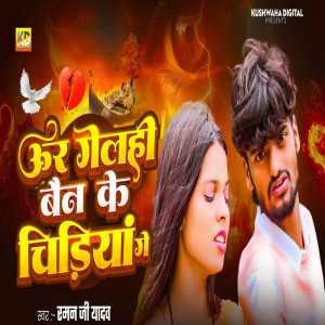 Album Ur Gelhi Bain Ke Chiriya Ge from Raman Ji Yadav