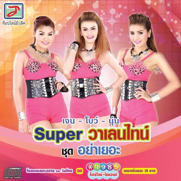 Super วาเลนไทน์