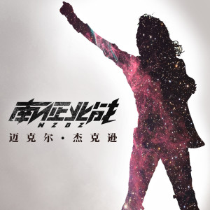 Album 迈克尔·杰克逊 from 南征北战