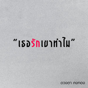 ดาวน์โหลดและฟังเพลง เธอรักเขาทำไม พร้อมเนื้อเพลงจาก ดวงตา คงทอง