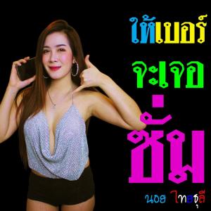 收聽นอย ไทยธุลี的ให้เบอร์จะเจอซั่ม歌詞歌曲