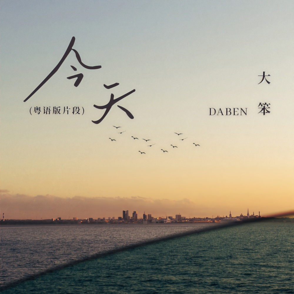 今天 (粤语版片段)