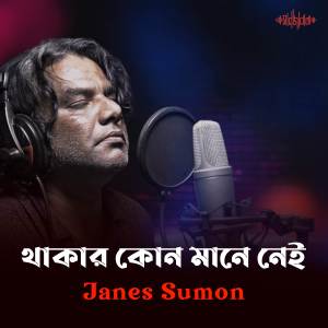 ดาวน์โหลดและฟังเพลง Thakar Kono Mane Nei พร้อมเนื้อเพลงจาก Janes Sumon