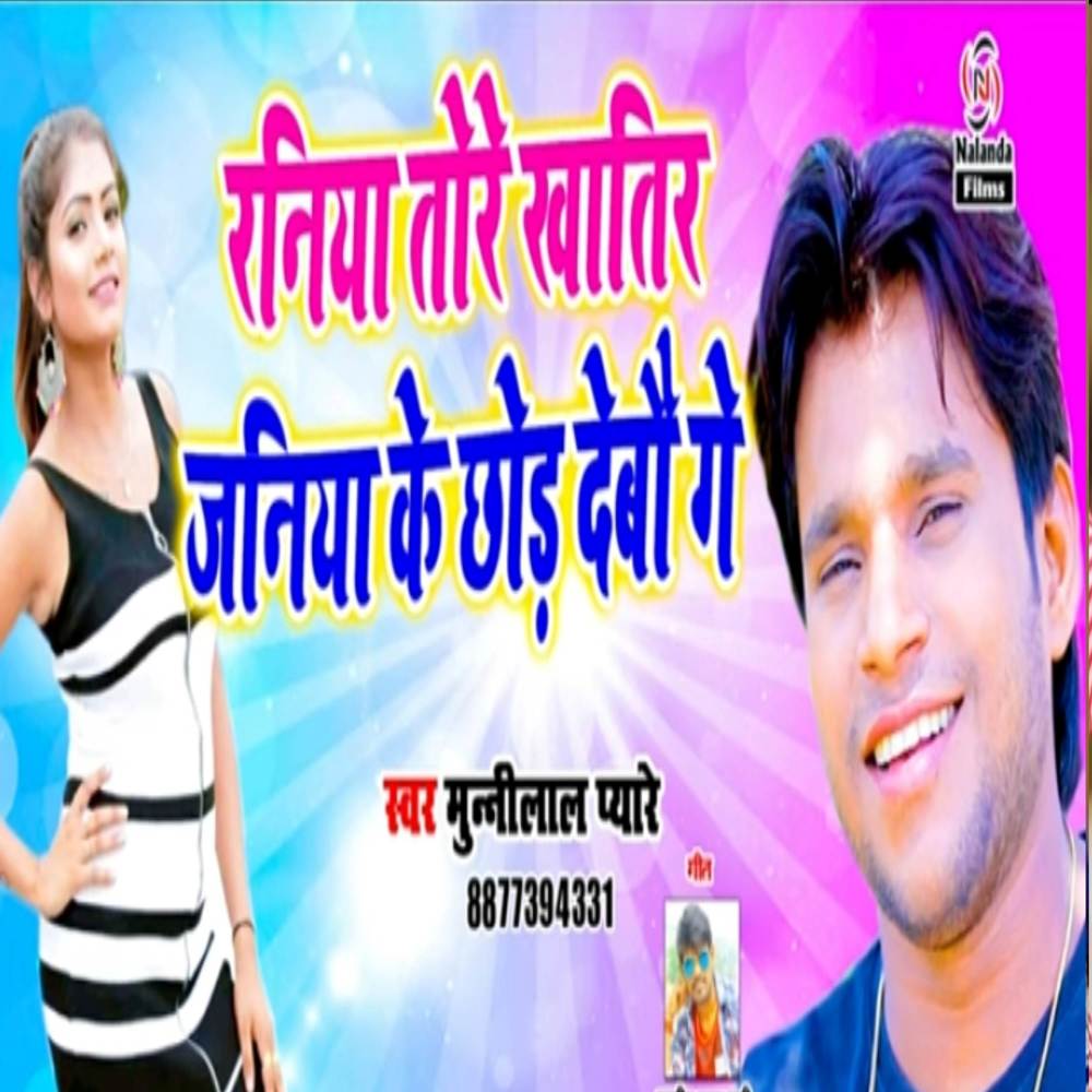 Raniya Tore Chalte Janiya Ke Chhod Debau Ge