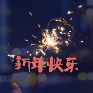 閆澤的專輯新年快樂