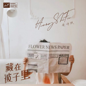 อัลบัม 藏在被子里 (「音乐·发光体」企划) ศิลปิน 黄诗扶