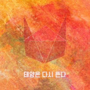 Listen to The Sun Also Rises song with lyrics from 윈디캣