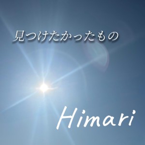 Listen to 見つけたかったもの song with lyrics from 阳葵