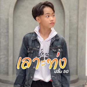 ดาวน์โหลดและฟังเพลง เลาะทุ่ง พร้อมเนื้อเพลงจาก ปลื้ม 5G