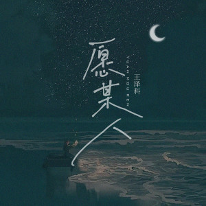 Dengarkan 愿某人 lagu dari 王泽科 dengan lirik