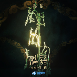 Album 私语 from 茉莉