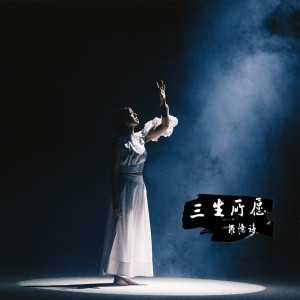 Album 三生所愿 oleh Yise Loo