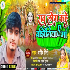 收聽Manish Giri的Sab Log Kahe La Bajhiniya E Maa歌詞歌曲