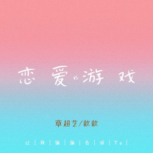 Listen to 恋爱游戏 (完整版) song with lyrics from 章超艺