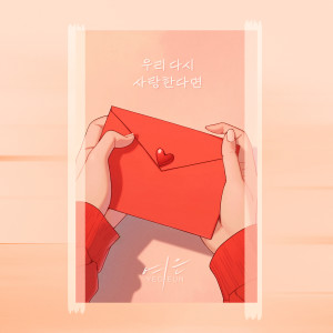 อัลบัม 우리 다시 사랑한다면 ศิลปิน YEOEUN