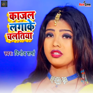 Listen to Kajal Lagake Chalatiya song with lyrics from Vinod Sharma