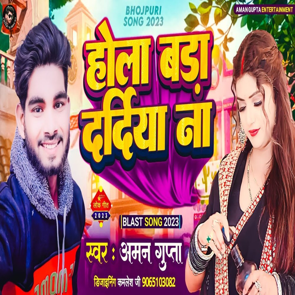 Hola Bada Dardiya Na (bhojpuri song)