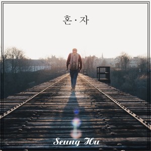 收聽승후的獨自一人歌詞歌曲
