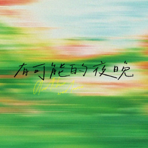 收聽白一莎的有可能的夜晚（讓蠟燭代替所有燈）歌詞歌曲