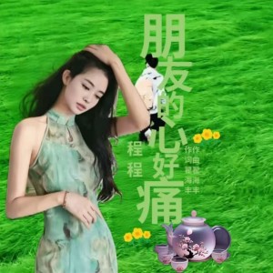 Listen to 朋友的心好痛（舞曲版） (完整版) song with lyrics from 翟海丰