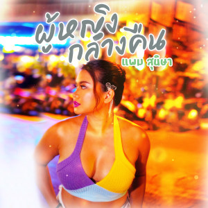 Album ผู้หญิงกลางคืน oleh แพม สุนิษา