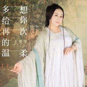 收聽王愛華的多想給你再次的溫柔 (伴奏)歌詞歌曲