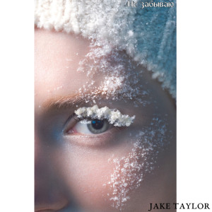 Listen to Не забываю song with lyrics from Jake Taylor