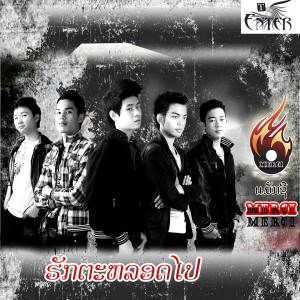 ดาวน์โหลดและฟังเพลง ຮັກຕະຫລອດໄປ พร้อมเนื้อเพลงจาก ແມັກຊີີ
