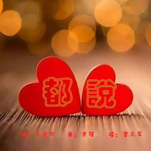 收聽曹本軍的都說 (完整版)歌詞歌曲