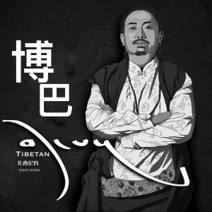 ดาวน์โหลดและฟังเพลง 博巴 พร้อมเนื้อเพลงจาก 扎西尼玛
