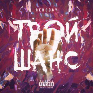 Listen to Твой шанс (Explicit) song with lyrics from reddogy