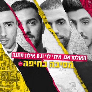 Album מסיבה בחיפה from DJ Elon Matana