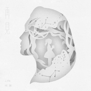Album Zai Jian He Jie oleh 何洁