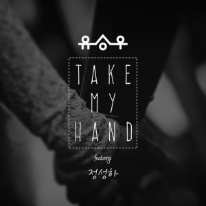 ดาวน์โหลดและฟังเพลง Take My Hand พร้อมเนื้อเพลงจาก YU SEUNGWOO