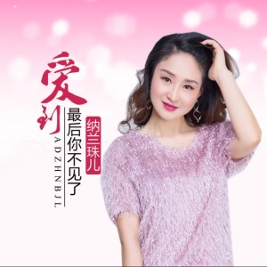 Album 爱到最后你不见了 from 纳兰珠儿