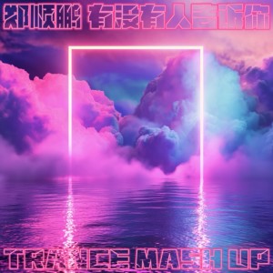 Album 有没有人告诉你(Trance Mash Up) from 郑顺鹏