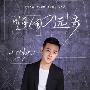 收聽小阿楓的隨風遠去歌詞歌曲
