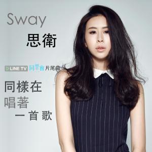 收聽思衛的同樣在唱著一首歌歌詞歌曲