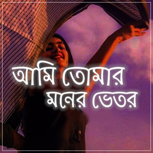 Habib的专辑Ami Tomar Moner Vitor 2