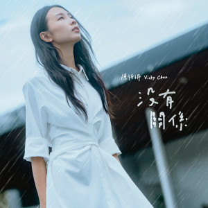 ดาวน์โหลดและฟังเพลง 没有关系 พร้อมเนื้อเพลงจาก 陈忻玥