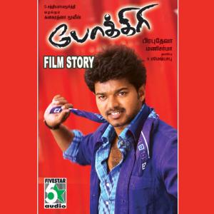 ดาวน์โหลดและฟังเพลง Pokkiri Film Story Dialogue Part 1 พร้อมเนื้อเพลงจาก Vijay