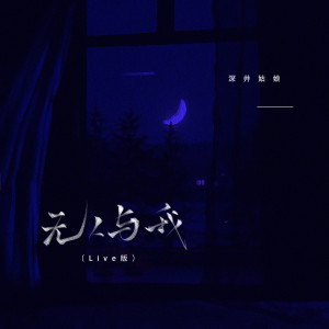 Listen to 无人与我 (Live) song with lyrics from 深井姑娘