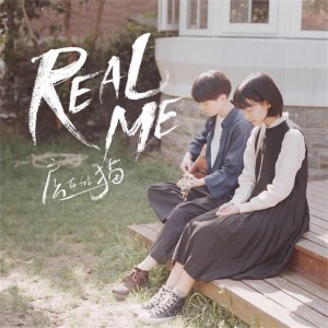 Album real me from 房东的猫