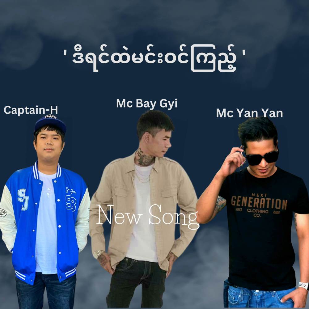 ဒီရင်ထဲမင်းဝင်ကြည့် (feat. MC Bay Gyi, Mc Yan Yan)