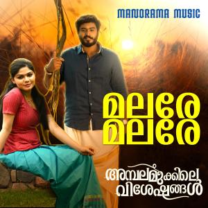 Dengarkan lagu Malare Malare (From "Ambalamukkile Visheshangal") nyanyian Shweta Mohan dengan lirik