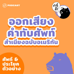 ดาวน์โหลดและฟังเพลง EP.414 ออกเสียง 222 คำทับศัพท์ ตามสำเนียงต้นฉบับอเมริกัน พร้อมเนื้อเพลงจาก คำนี้ดี