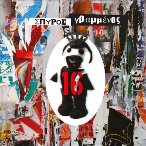 ดาวน์โหลดและฟังเพลง Amigdalaki พร้อมเนื้อเพลงจาก Spiros Grammenos