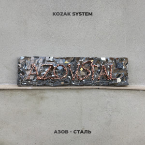 收听Kozak System的Азов-сталь歌词歌曲