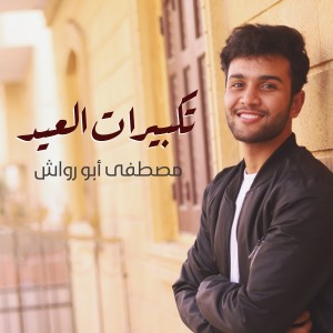 Mostafa Abo Rawash的專輯Takbirat Al-Eid