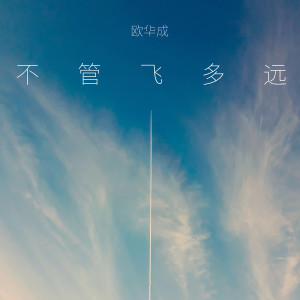 Album 不管飞多远 from 欧华成